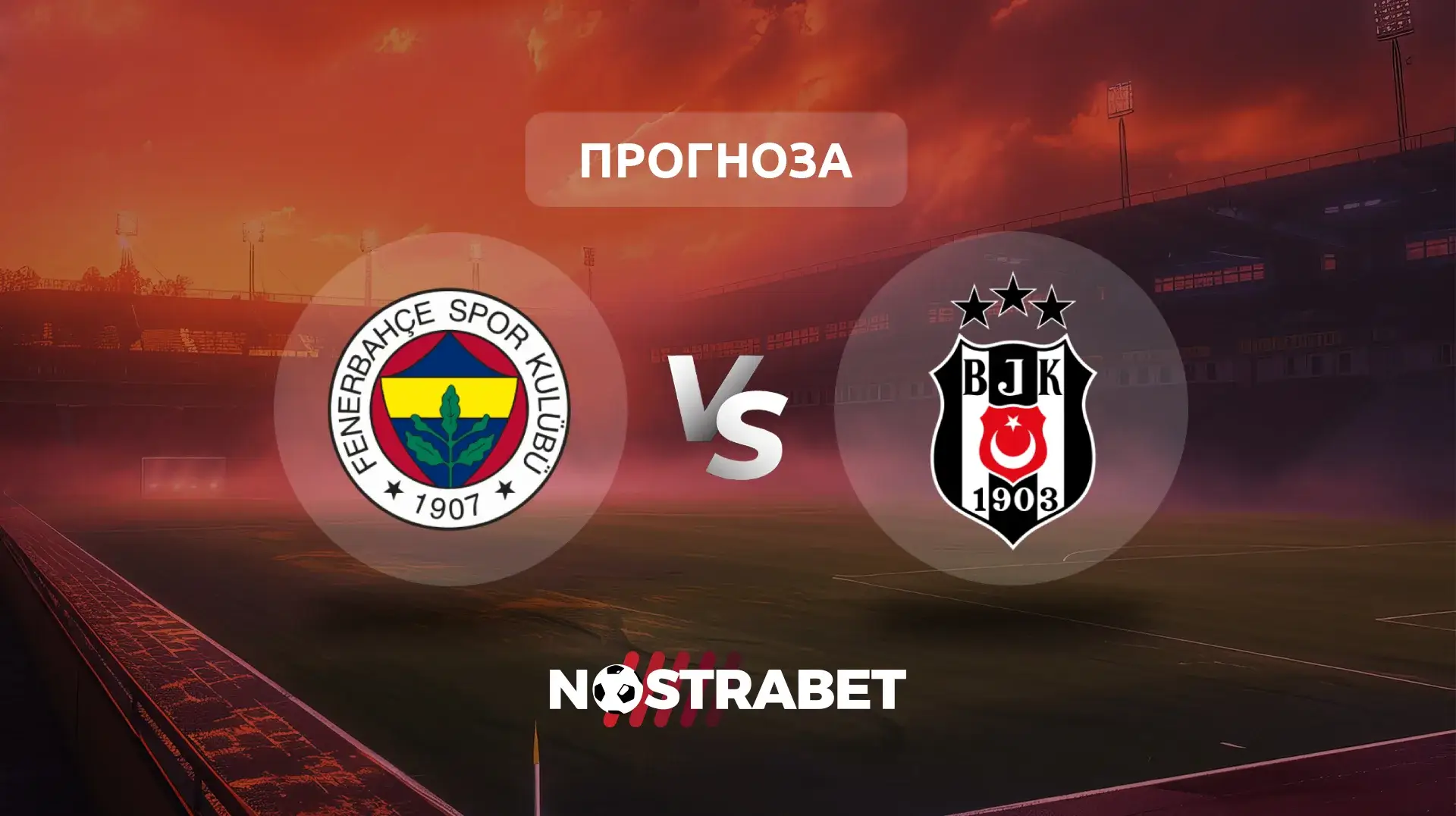 Фенербахче - Бешикташ прогноза