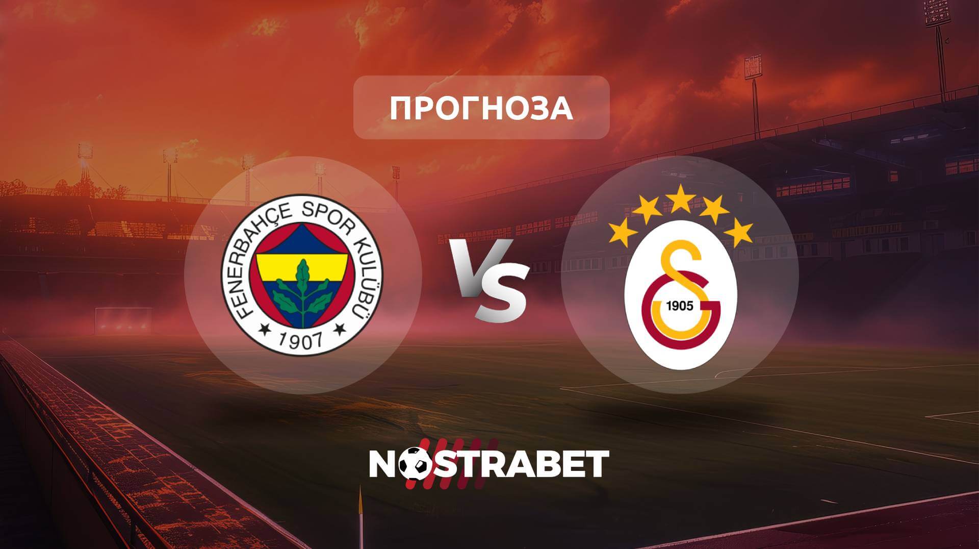 Фенербахче - Галатасарай прогноза