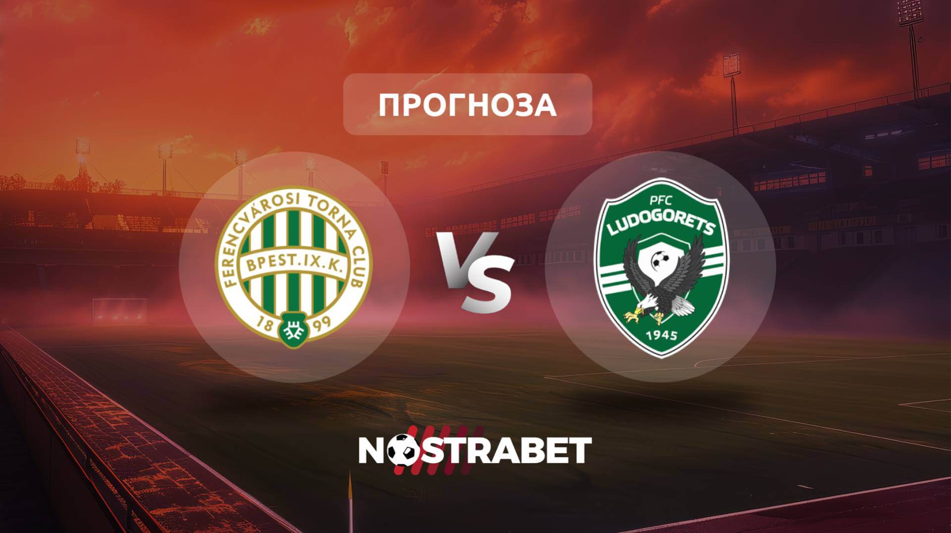 Ференцварош - Лудогорец прогноза