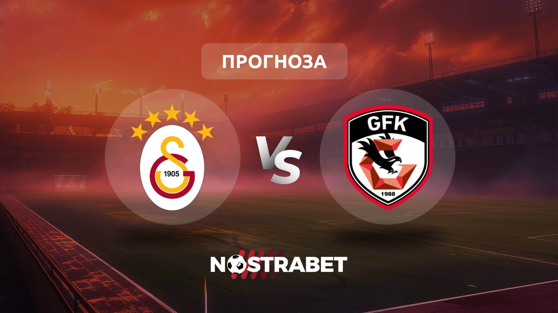 Галатасарай - Газиантеп прогноза