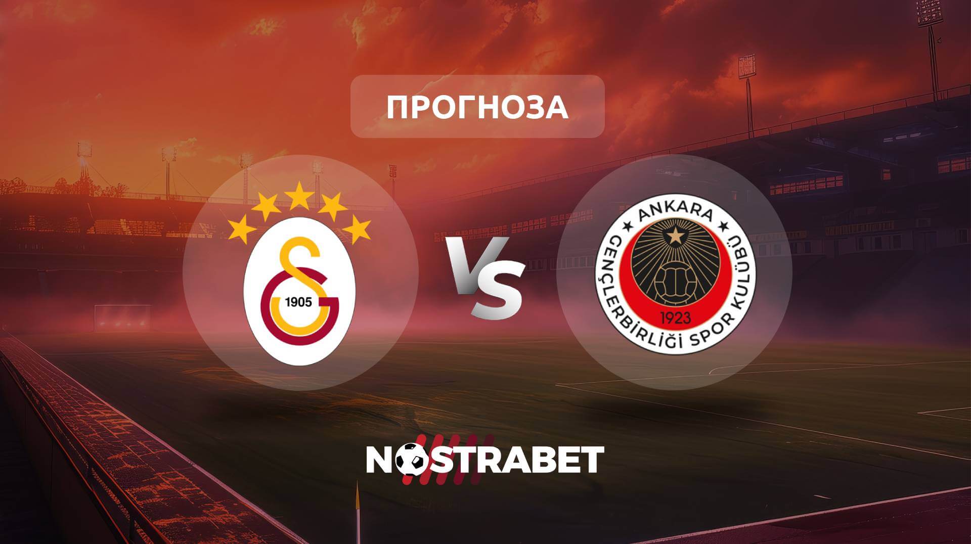 Галатасарай - Генчлербирлиги прогноза
