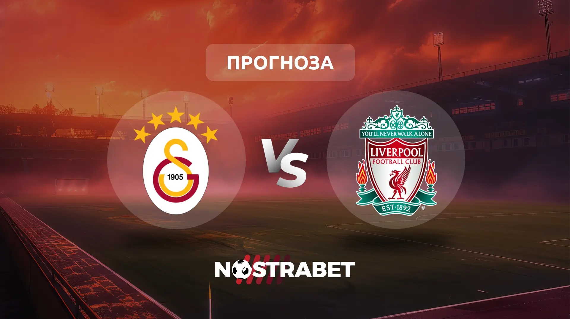 Галатасарай - Ливърпул прогноза