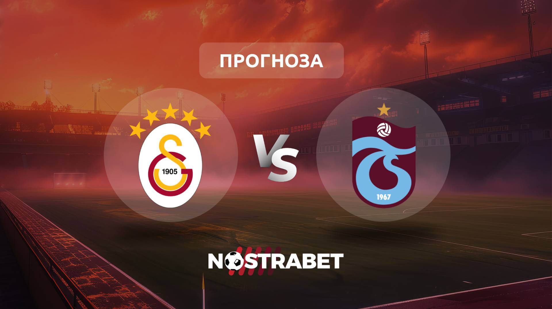 Галатасарай - Трабзонспор прогноза