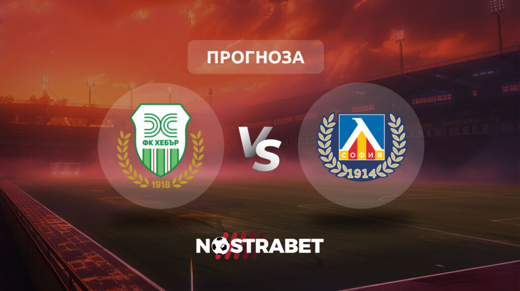 Хебър срещу Левски (прогноза)