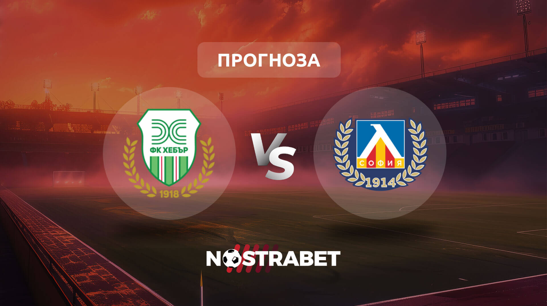 Хебър срещу Левски (прогноза)