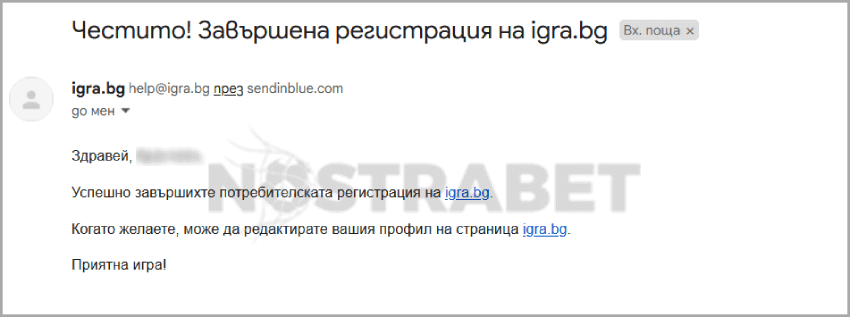 igra.bg имейл потвърждение