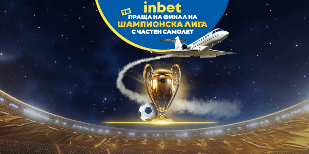 Inbet бонус за финала в Шампионска лига