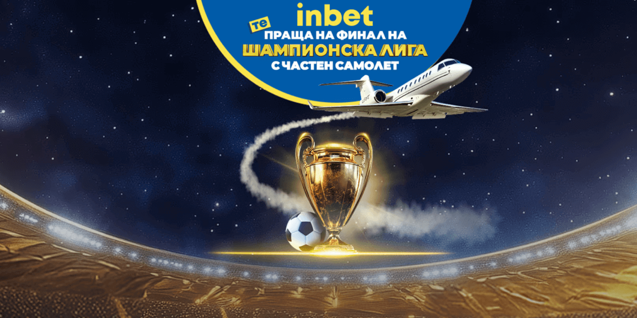 Inbet бонус за финала в Шампионска лига