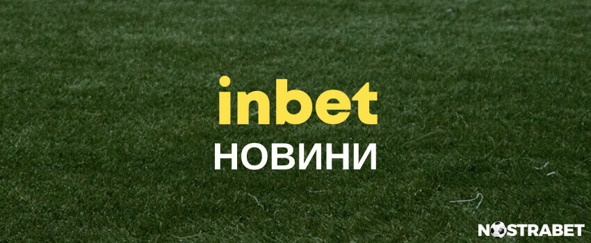 inbet новинарски раздел