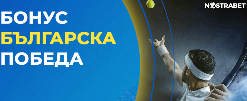 inbet тенис бонус българска победа