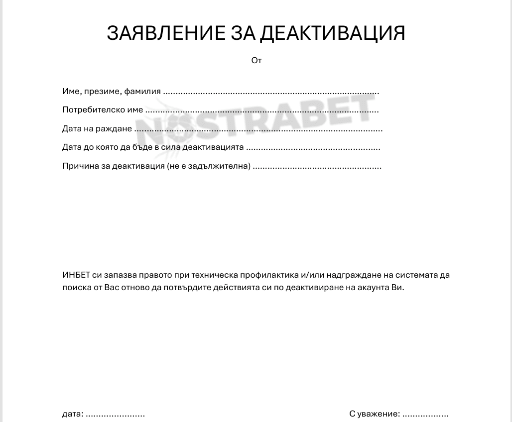 inbet закриване на сметка - заявление