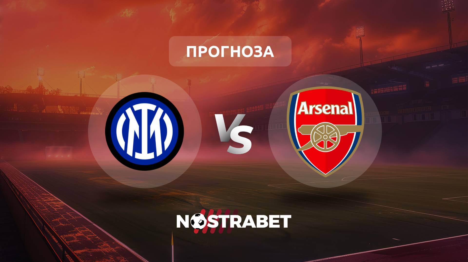 Интер - Арсенал прогноза