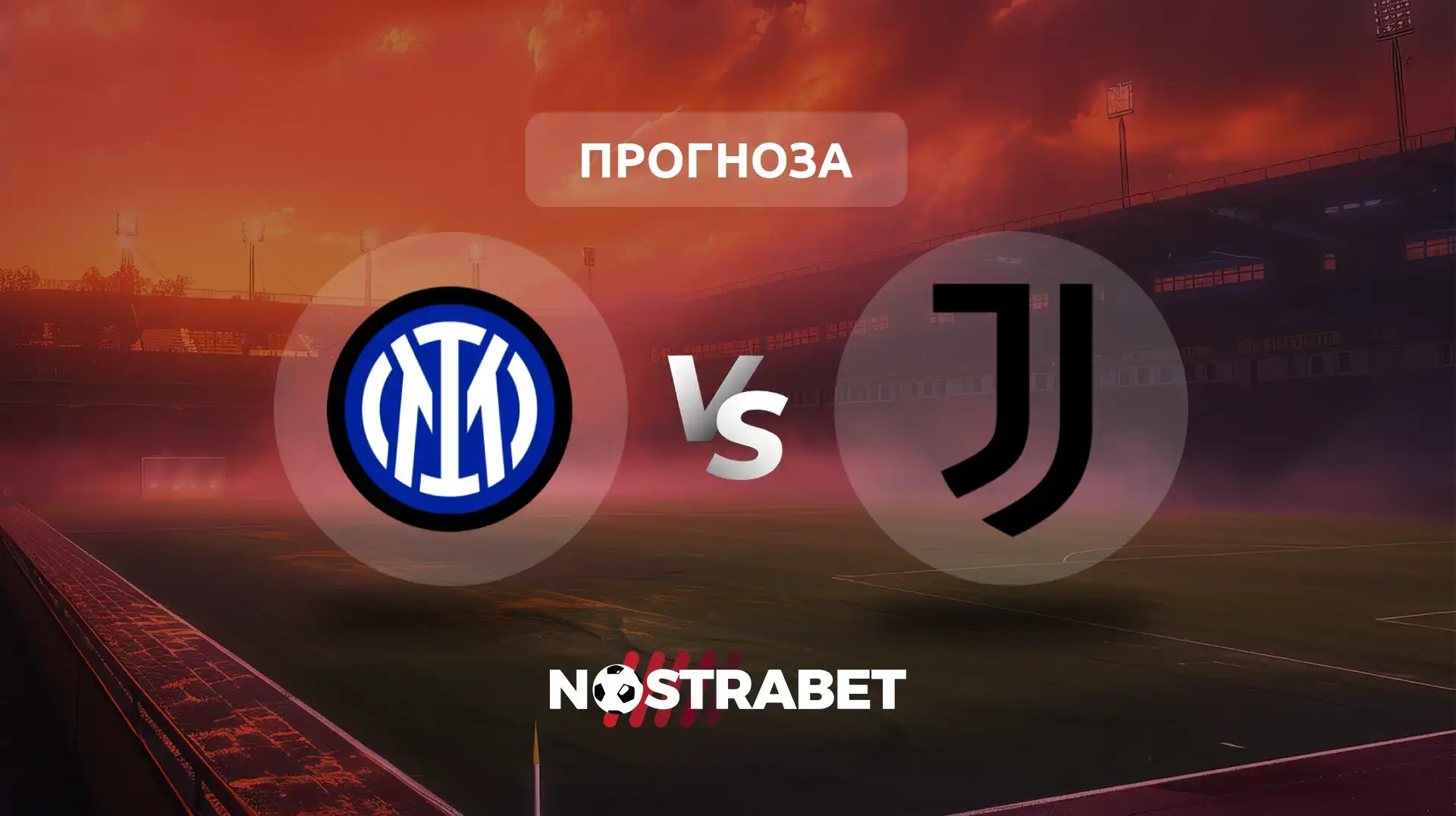 Интер - Ювентус прогноза