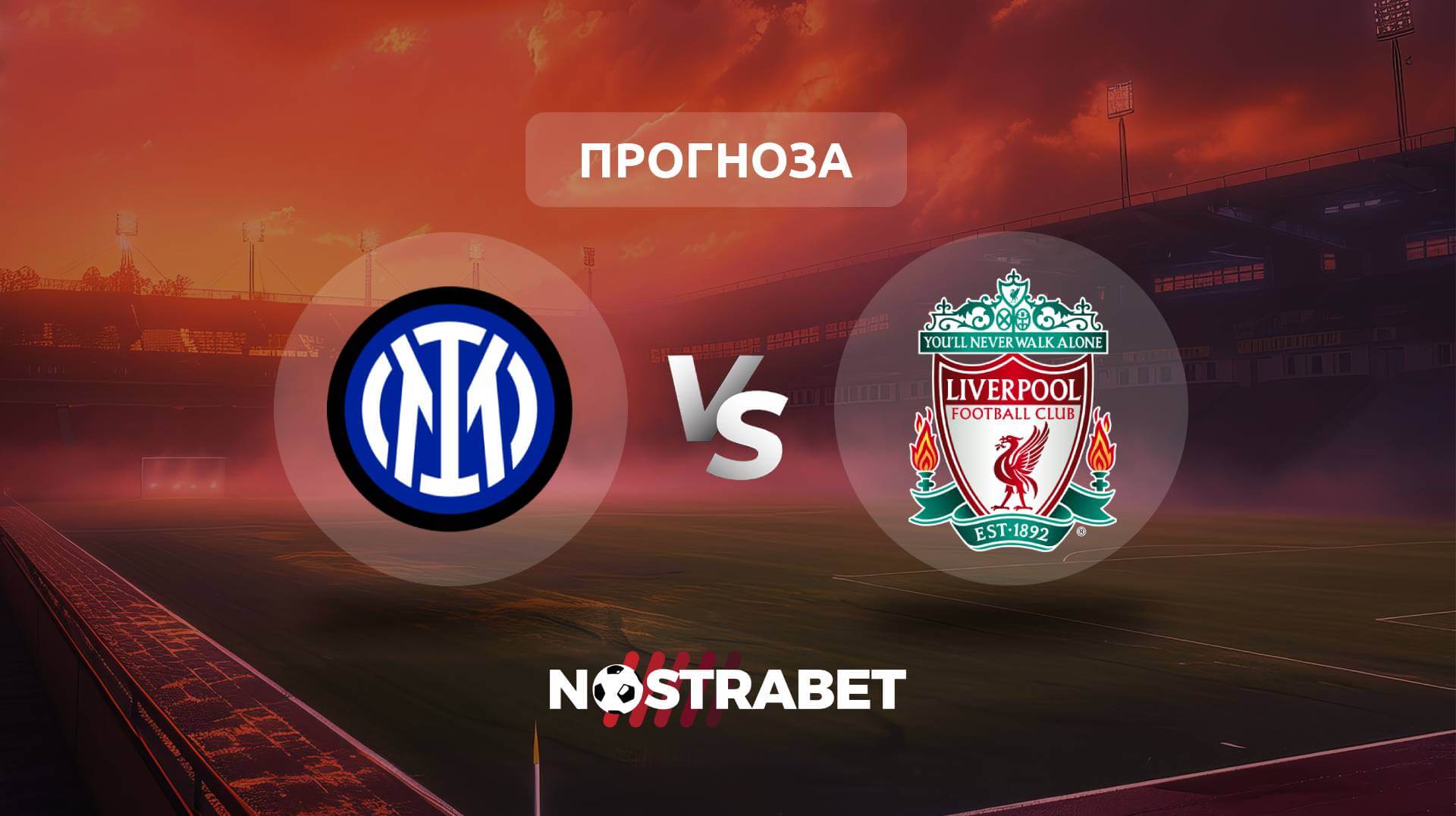 Интер - Ливърпул прогноза