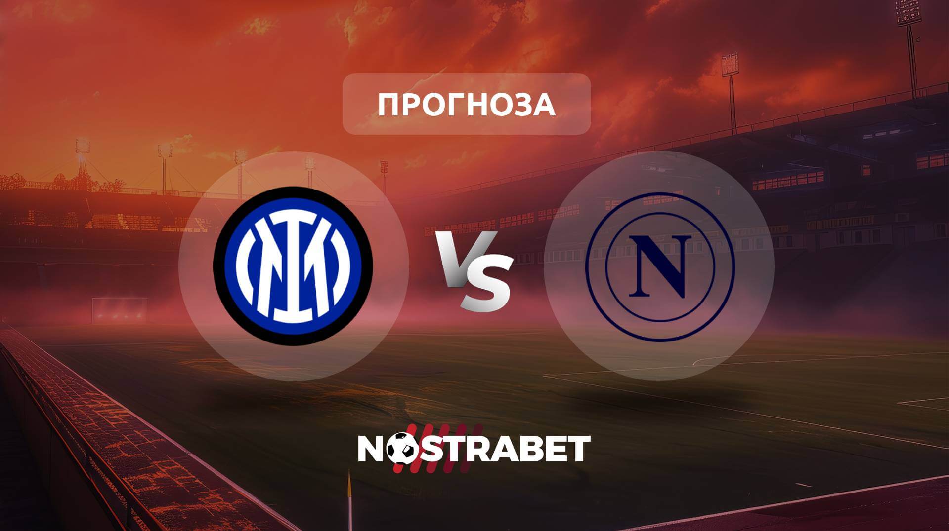 Интер - Наполи прогноза