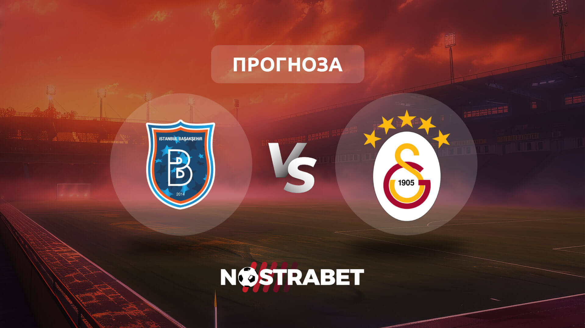 Истанбул Башакшехир - Галатасарай прогноза