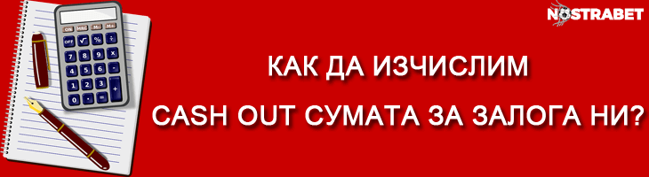 изчисляване на cash out сума от залог