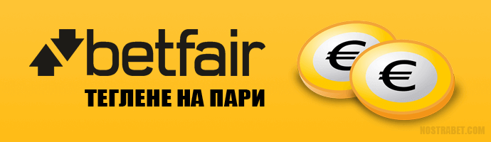Betfair теглене на средства