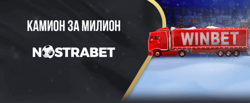 Камион за милион от Winbet