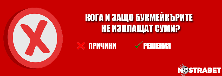 кога букмейкърите не изплащат пари