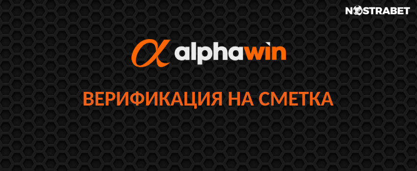 alphawin верификация