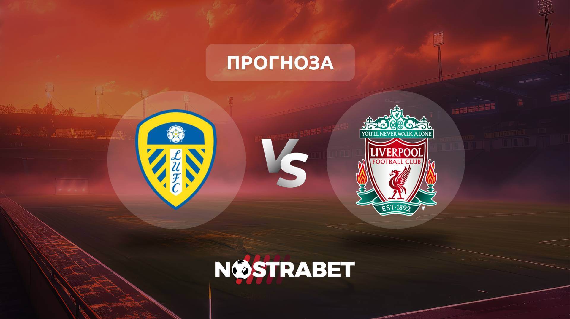 Лийдс - Ливърпул прогноза