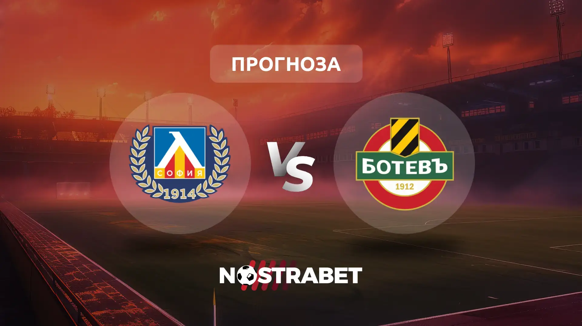 Левски - Ботев Пловдив прогноза