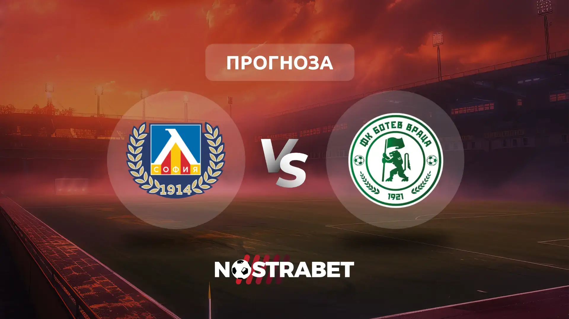 Левски - Ботев Враца прогноза