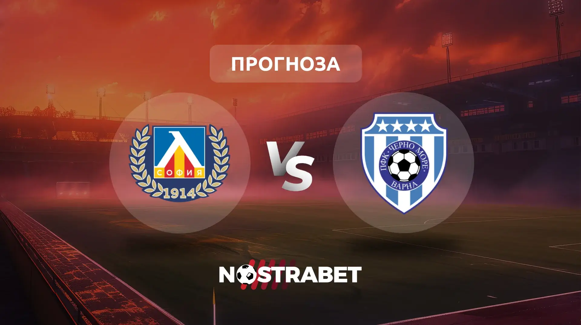 Левски - Черно море прогноза