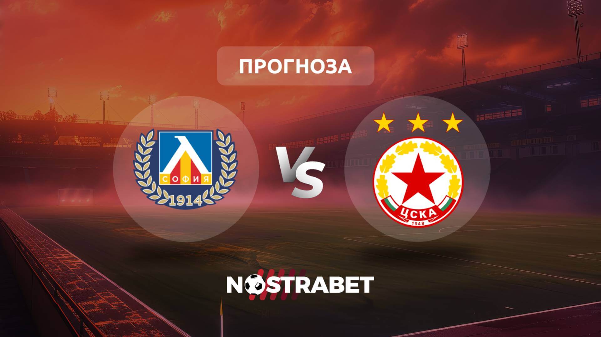 Левски - ЦСКА прогноза