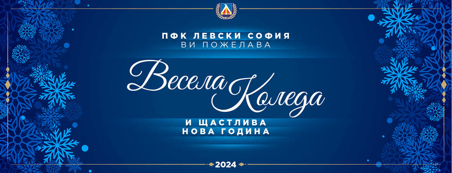 Левски Рождество Христово