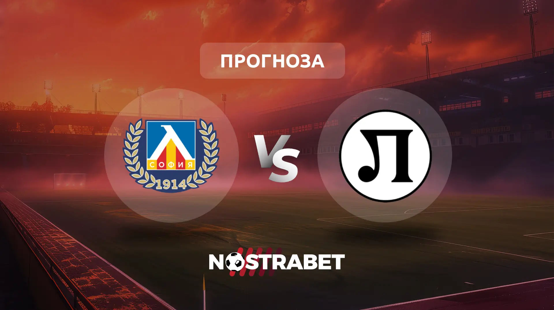 Левски - Локомотив Пловдив прогноза