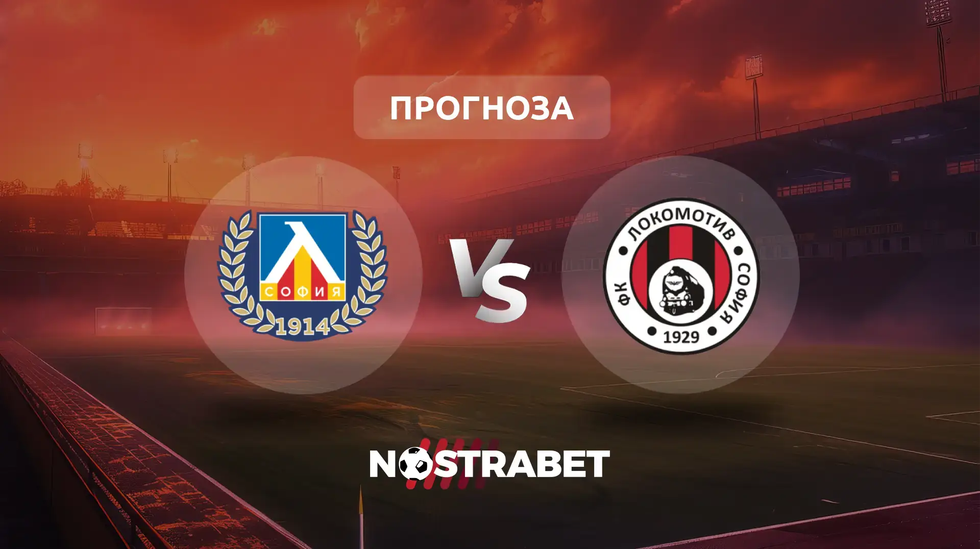 Левски - Локомотив София прогноза