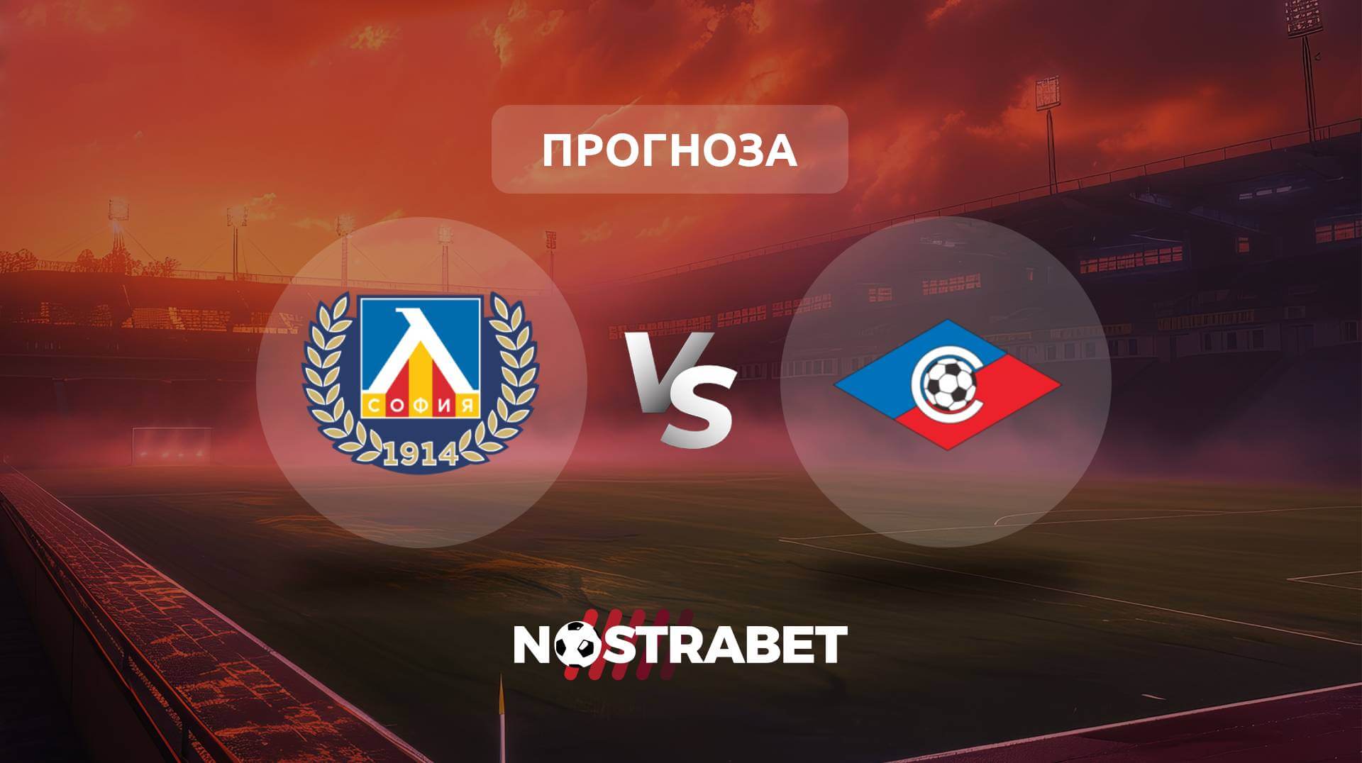 Левски - Септември прогноза