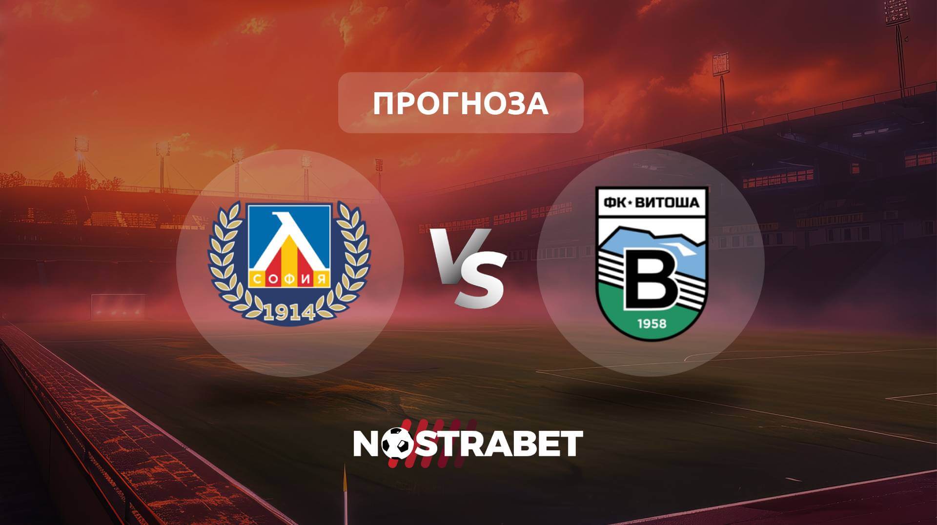 Левски - Витоша Бистрица прогноза