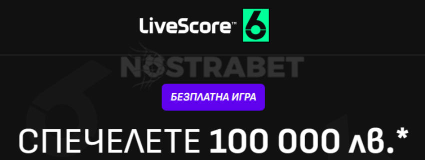 LiveScore Bet игра с прогнози