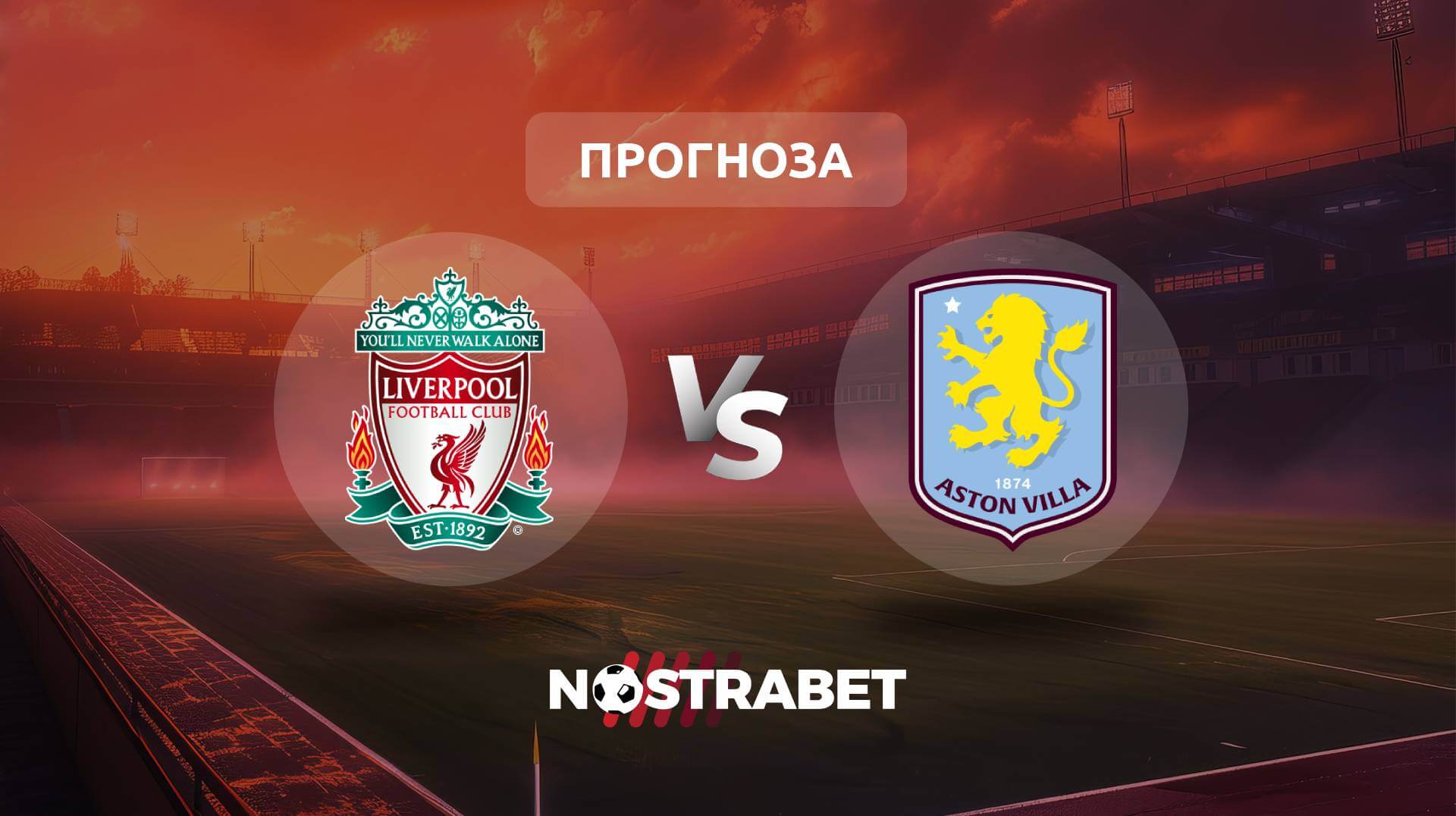 Ливърпул - Астън Вила прогноза