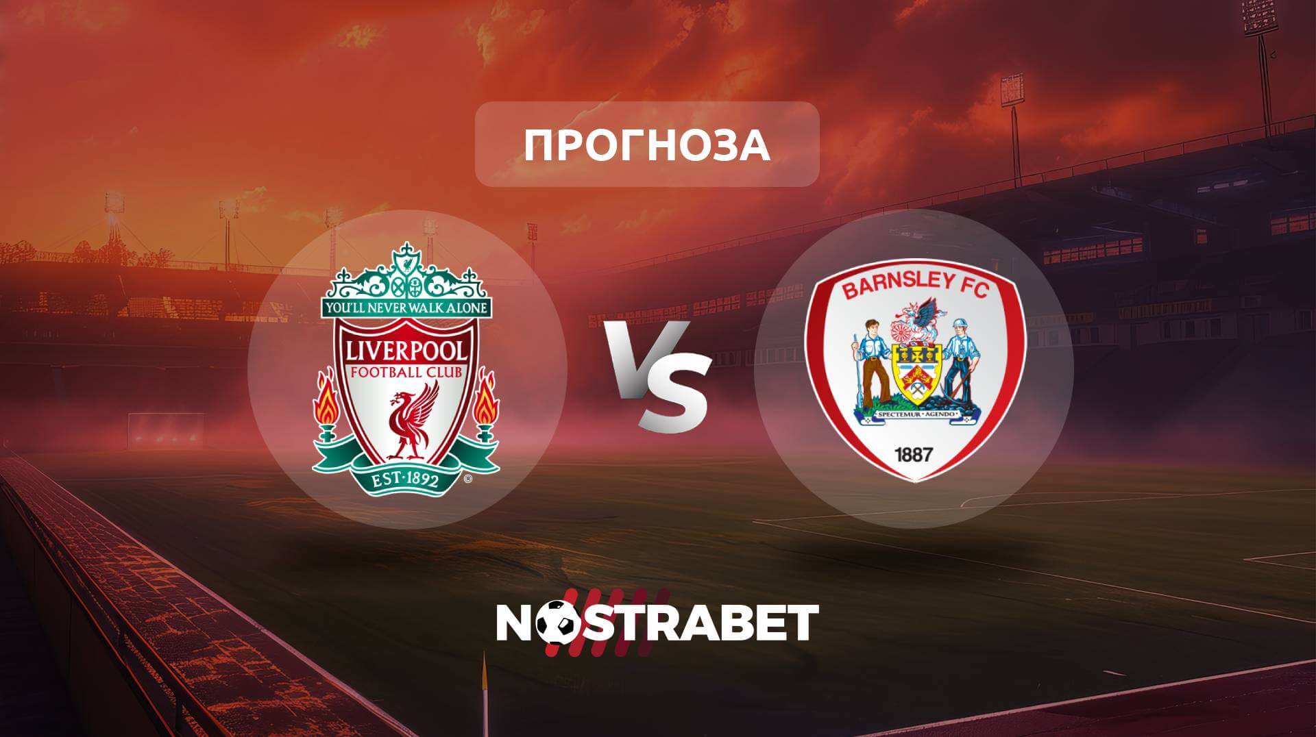 Ливърпул - Барнзли прогноза