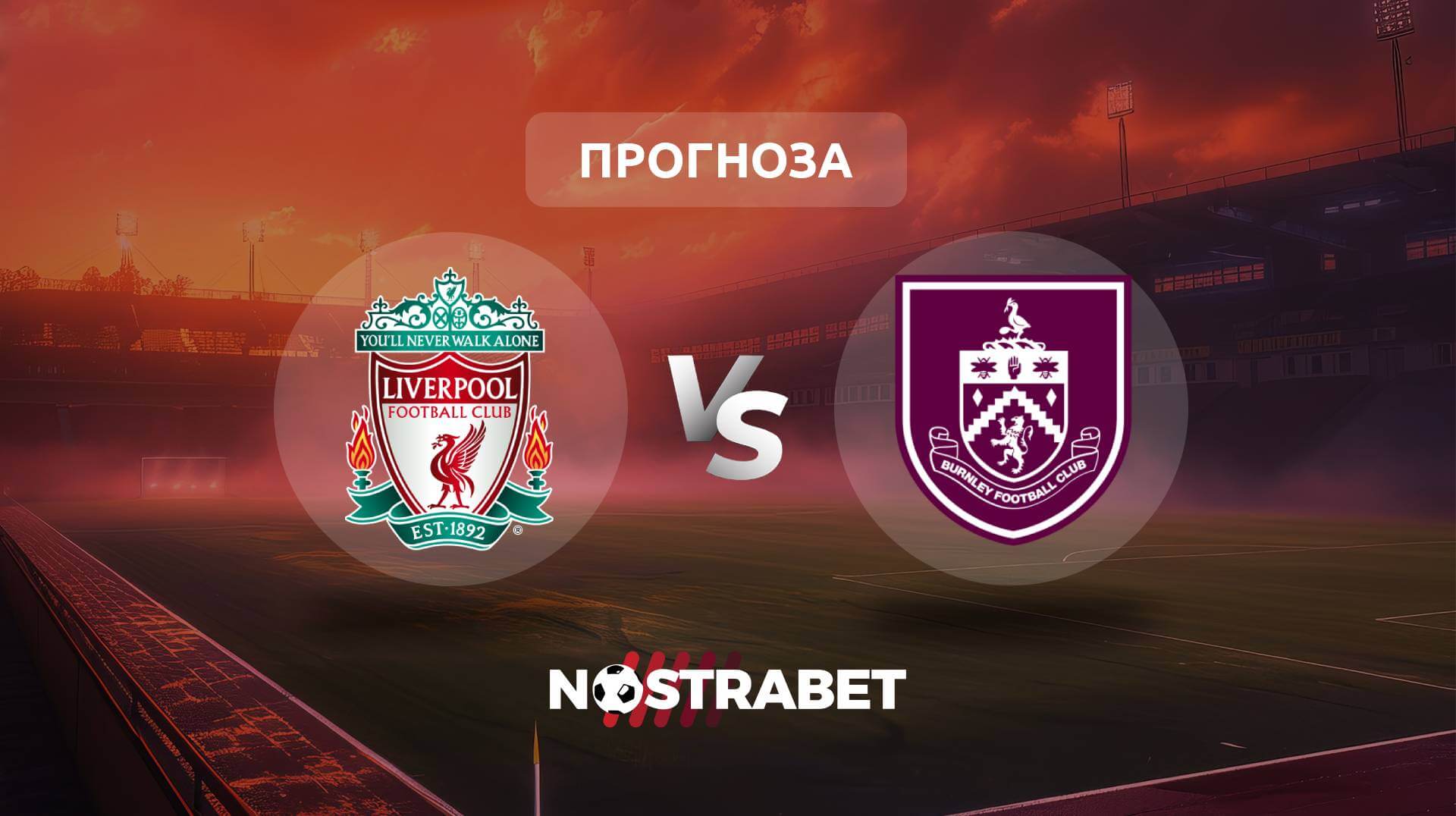 Ливърпул - Бърнли прогноза