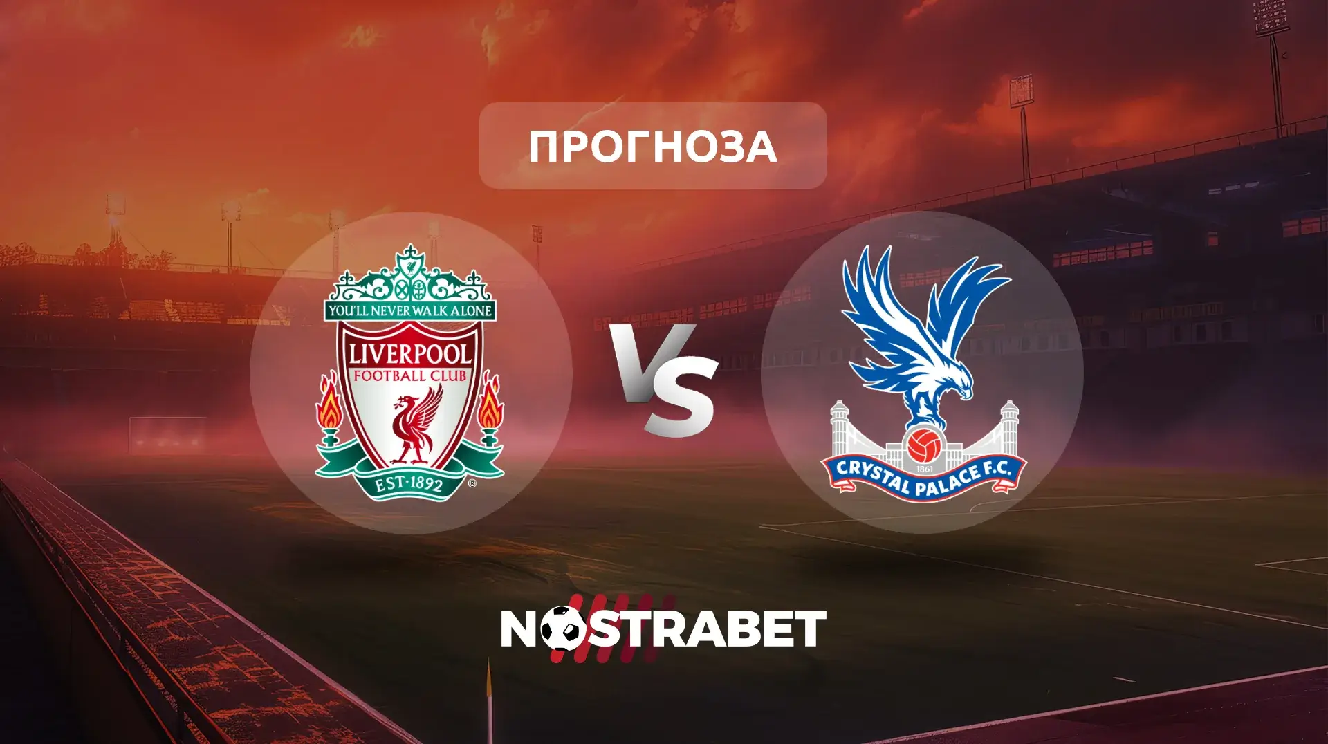 Ливърпул - Кристъл Палас прогноза