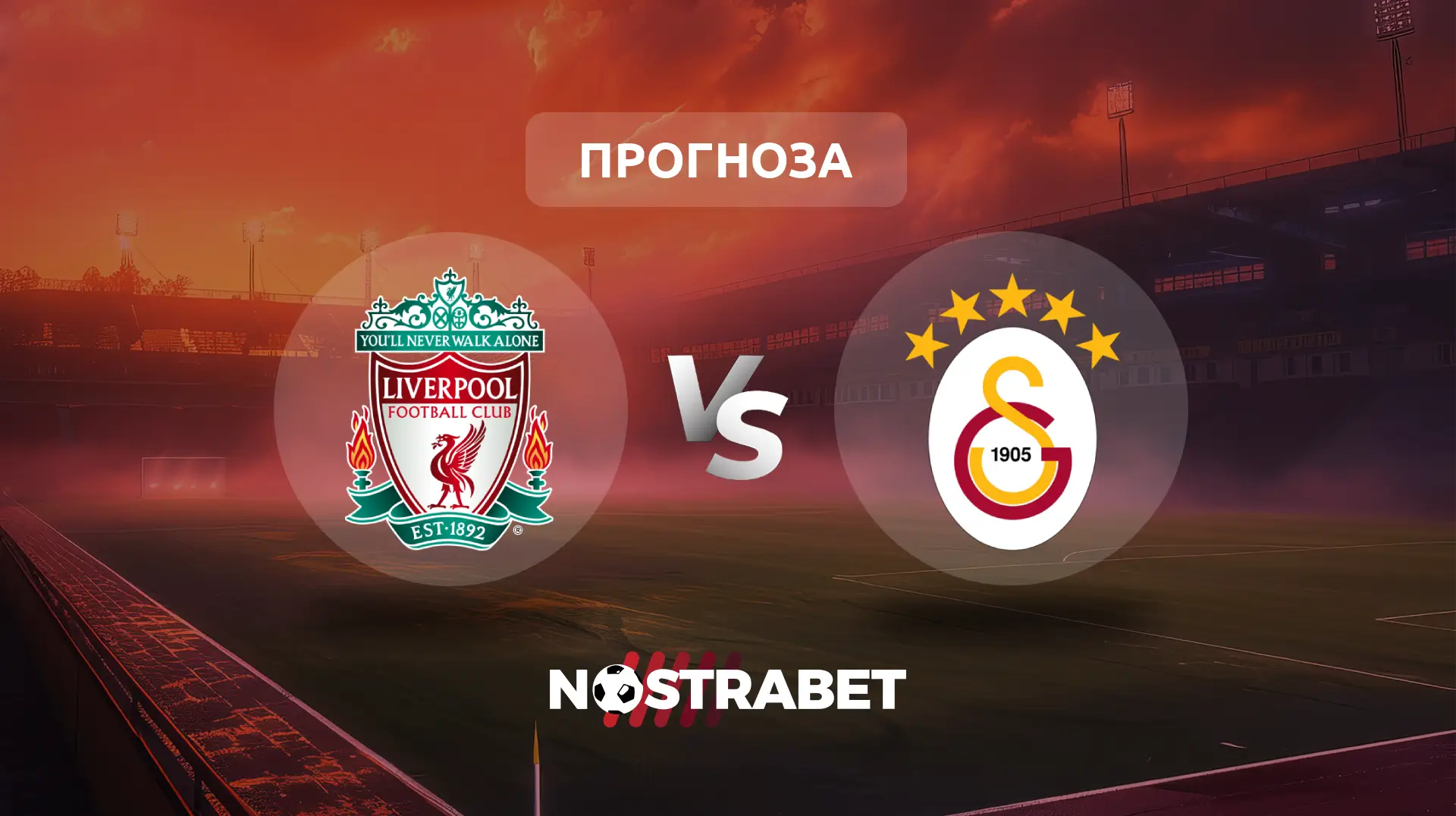 Ливърпул - Галатасарай прогноза
