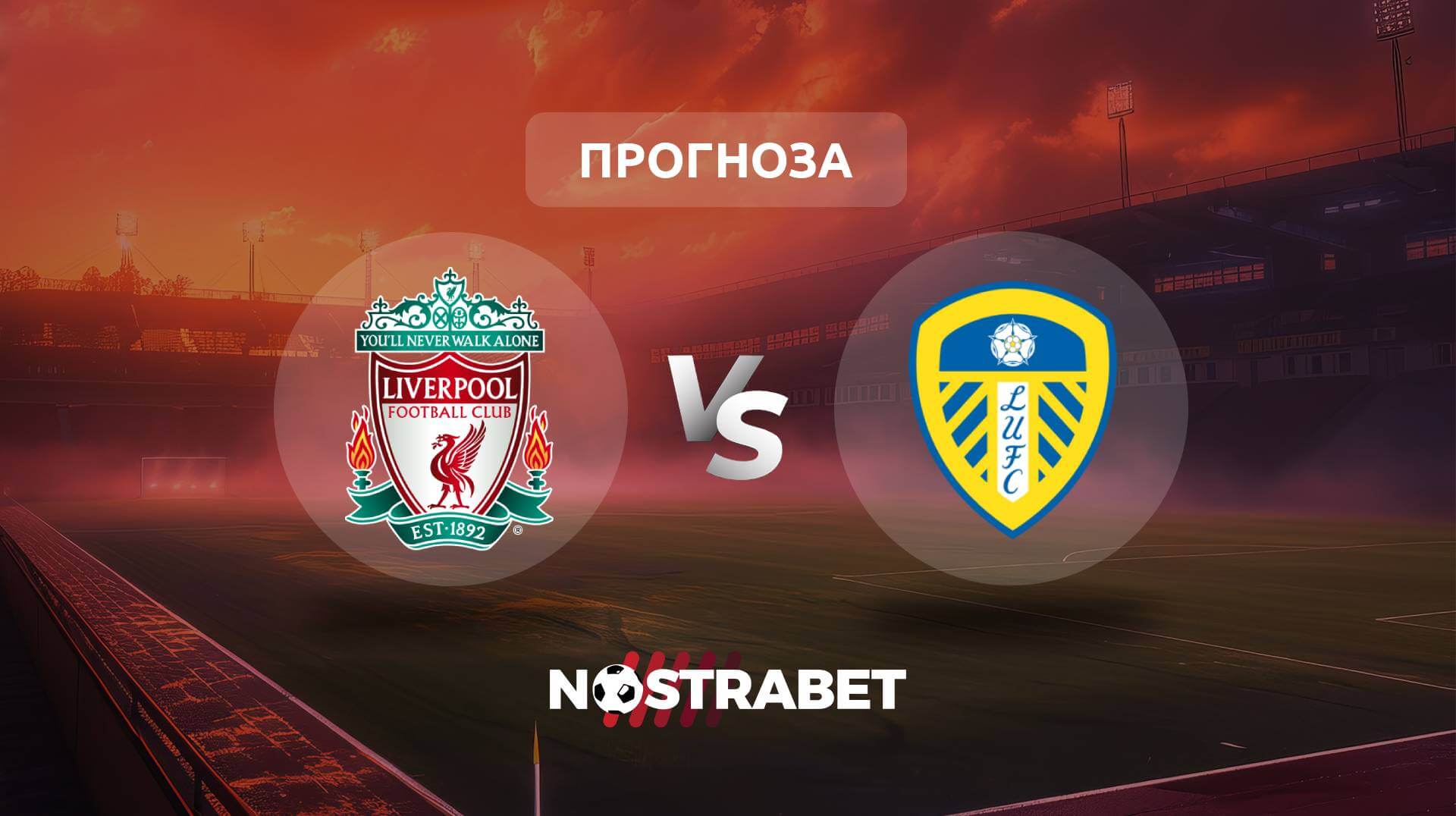 Ливърпул - Лийдс прогноза