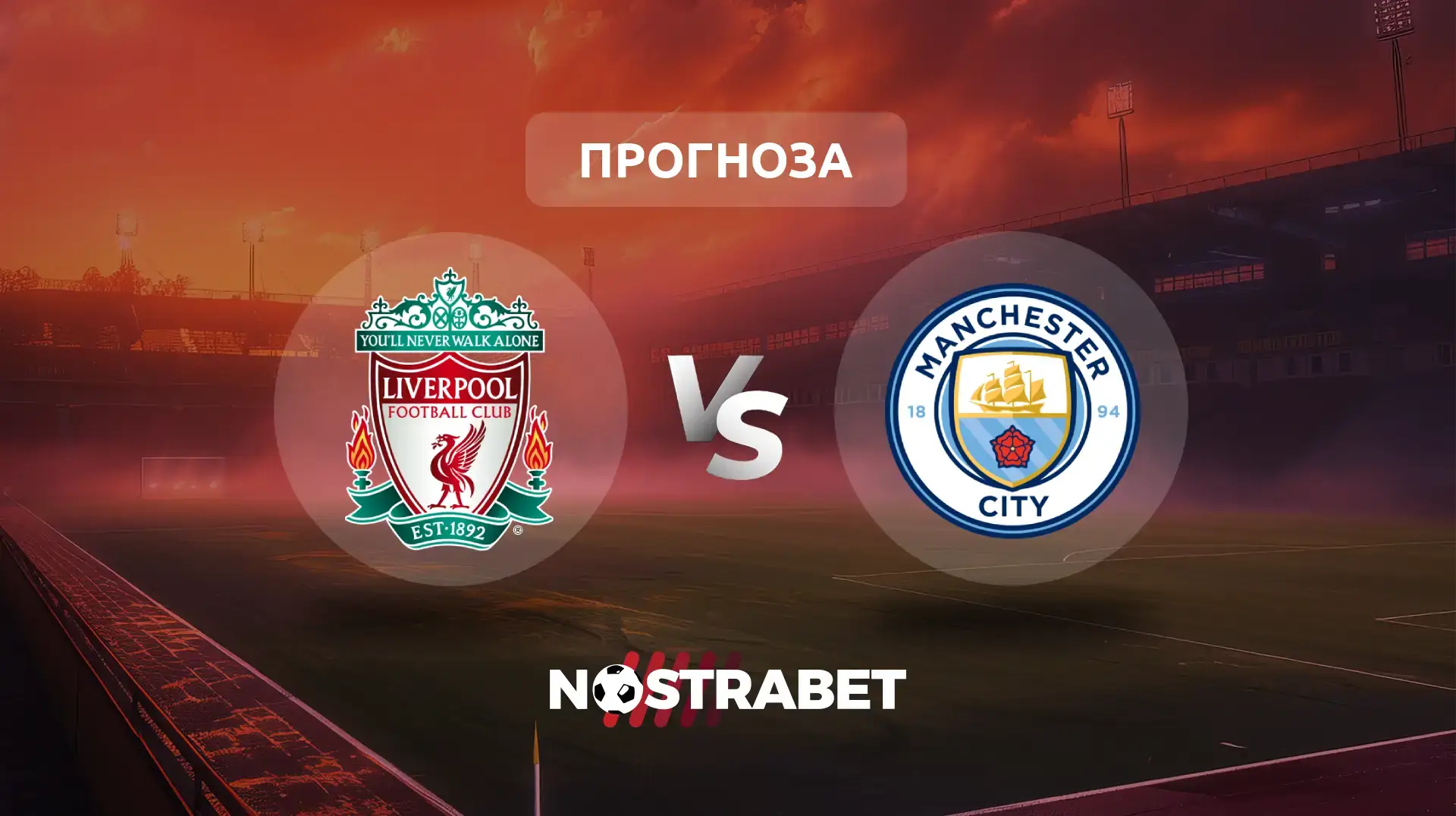 Ливърпул - Манчестър Сити прогноза