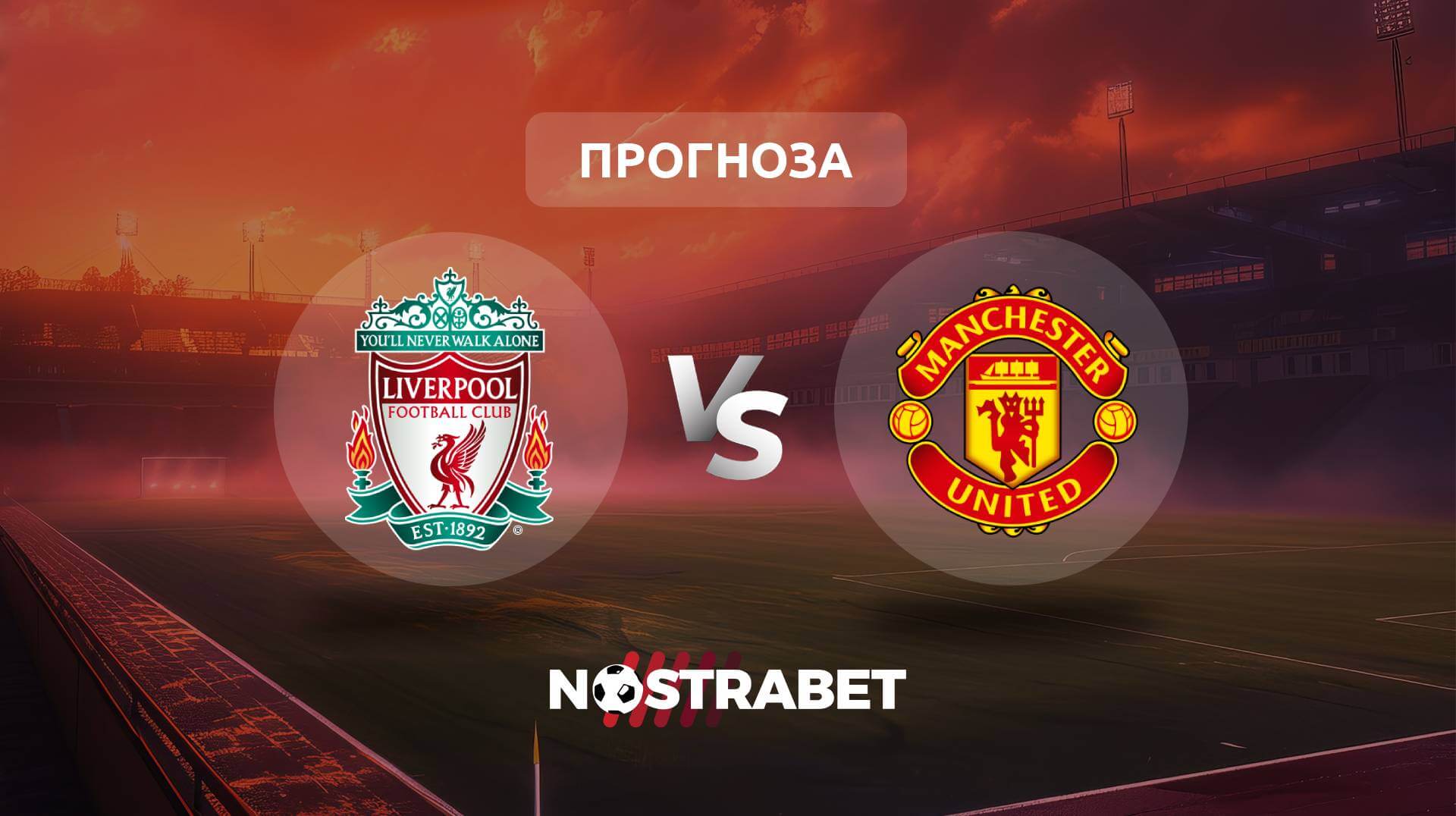 Ливърпул - Манчестър Юнайтед прогноза