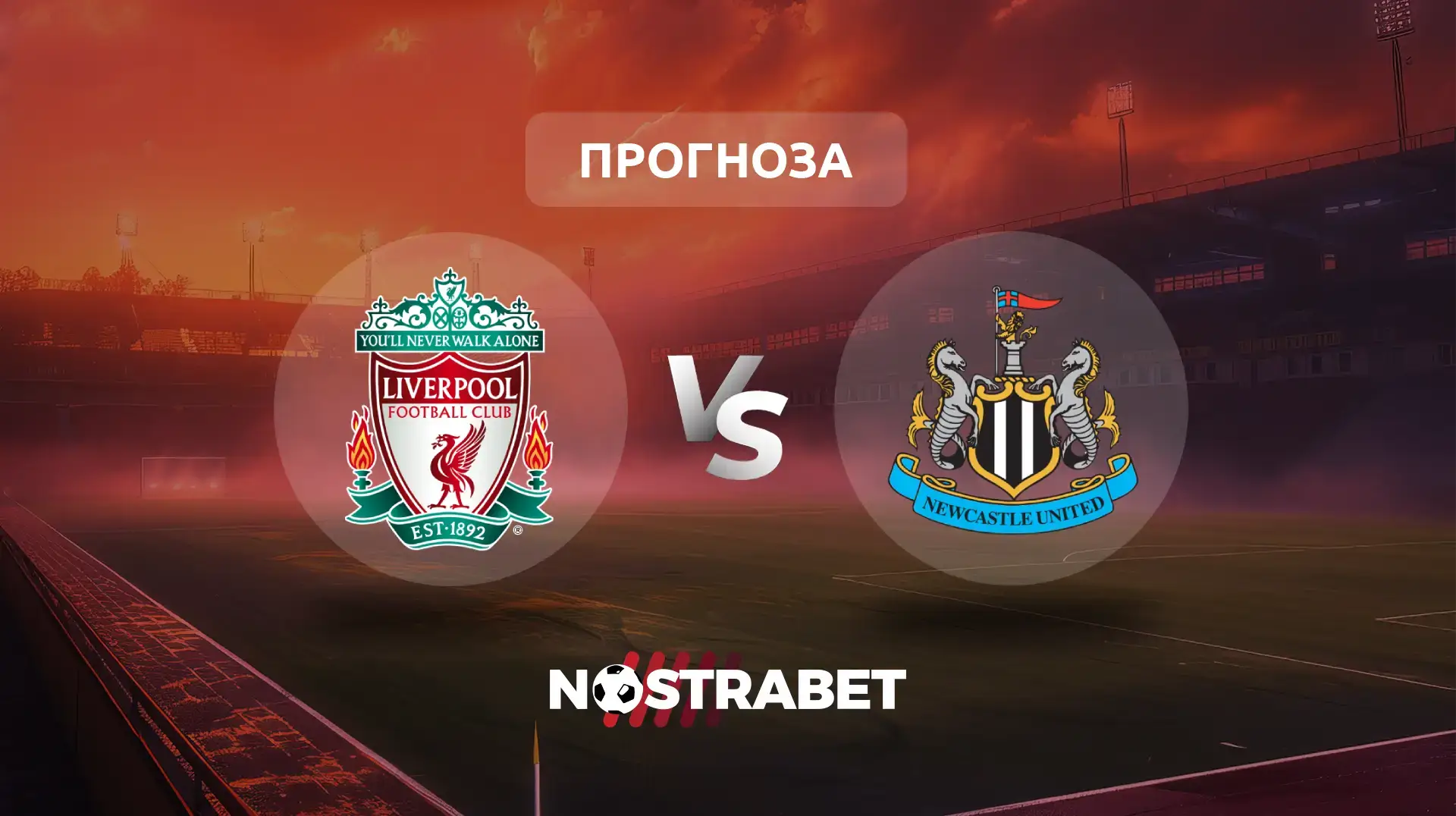 Ливърпул - Нюкасъл прогноза