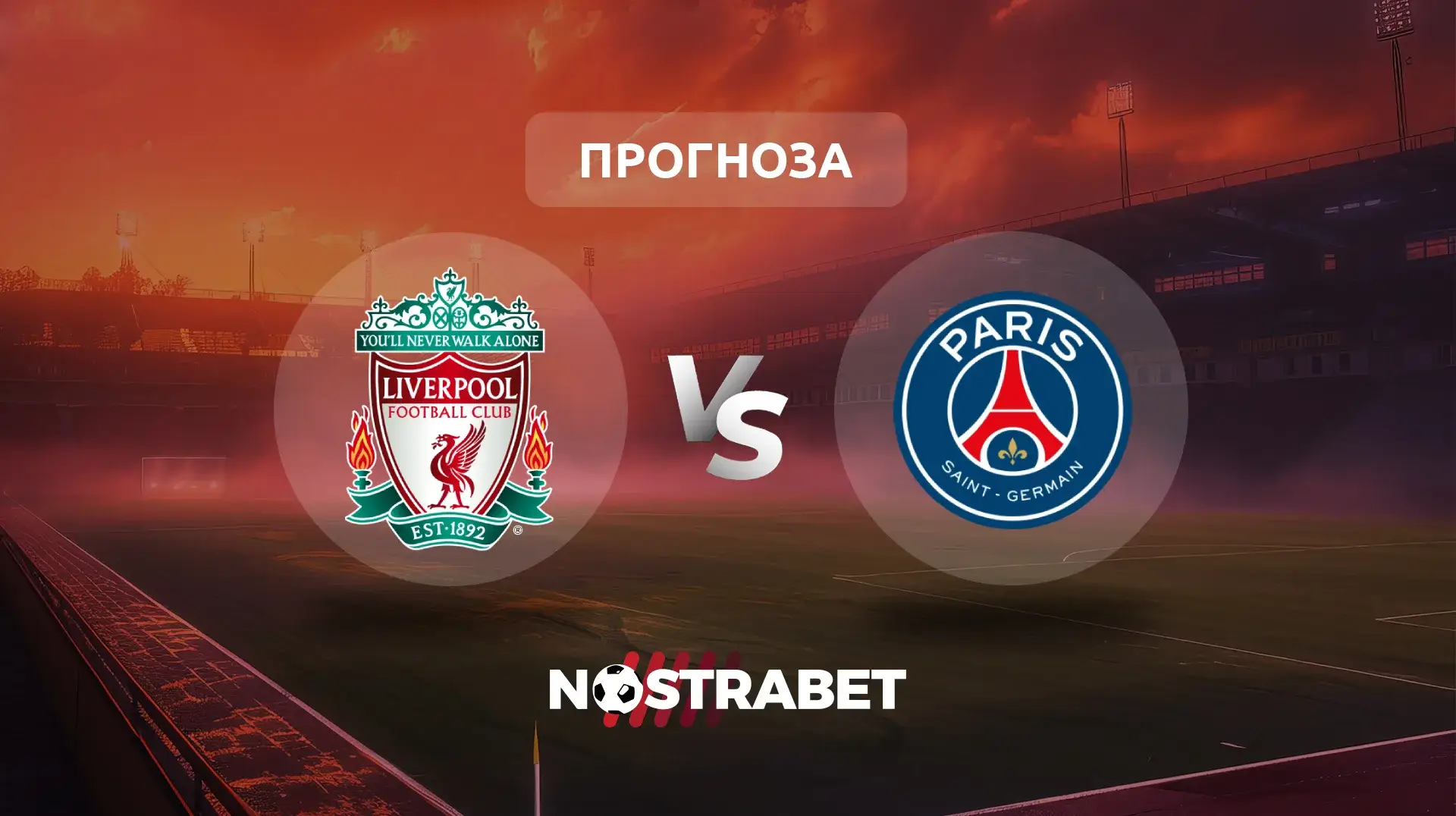 Ливърпул - ПСЖ прогноза