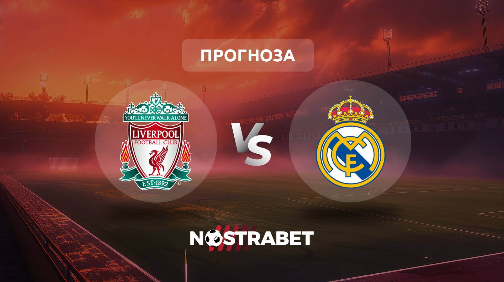 Ливърпул - Реал Мадрид прогноза