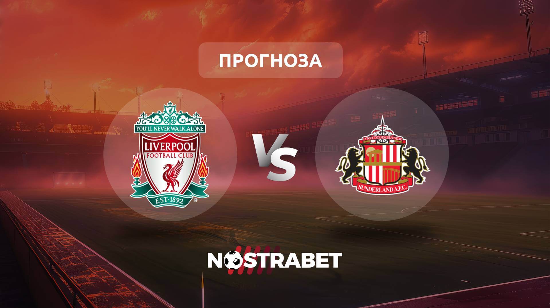 Ливърпул - Съндърланд прогноза