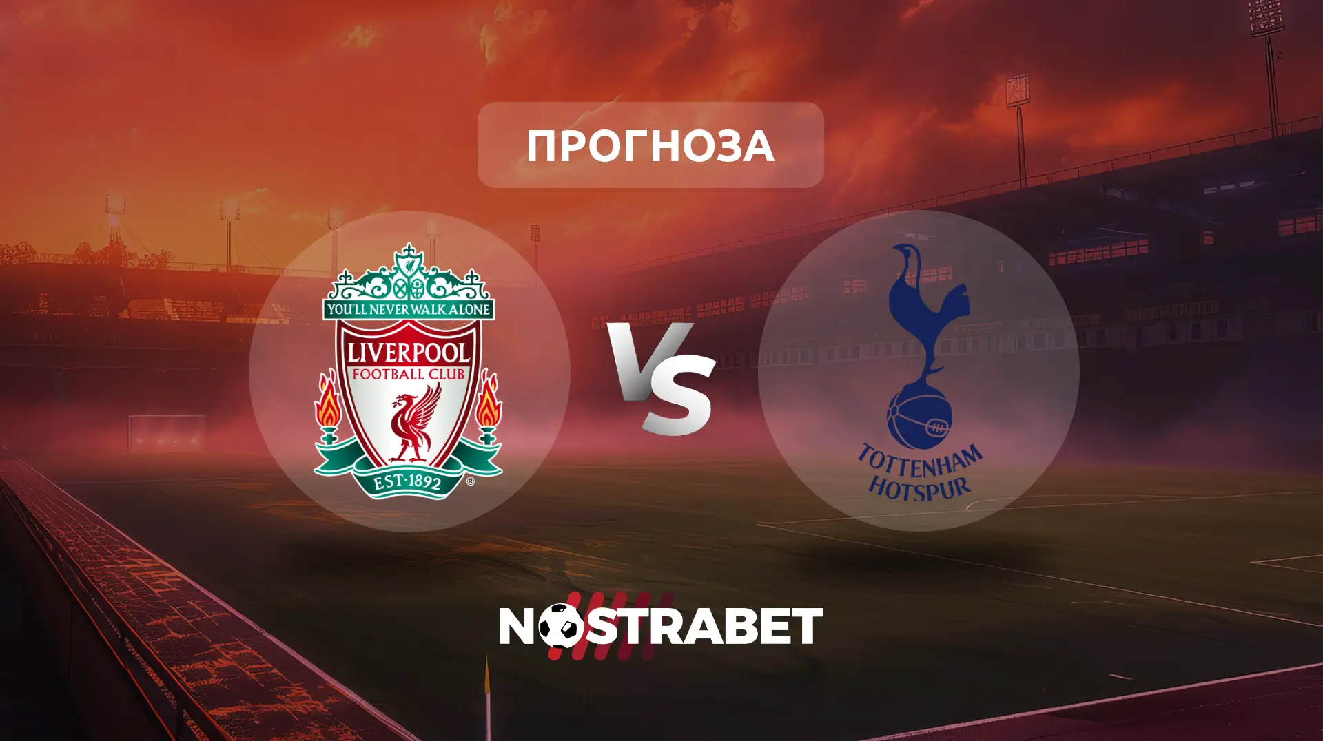 Ливърпул - Тотнъм прогноза