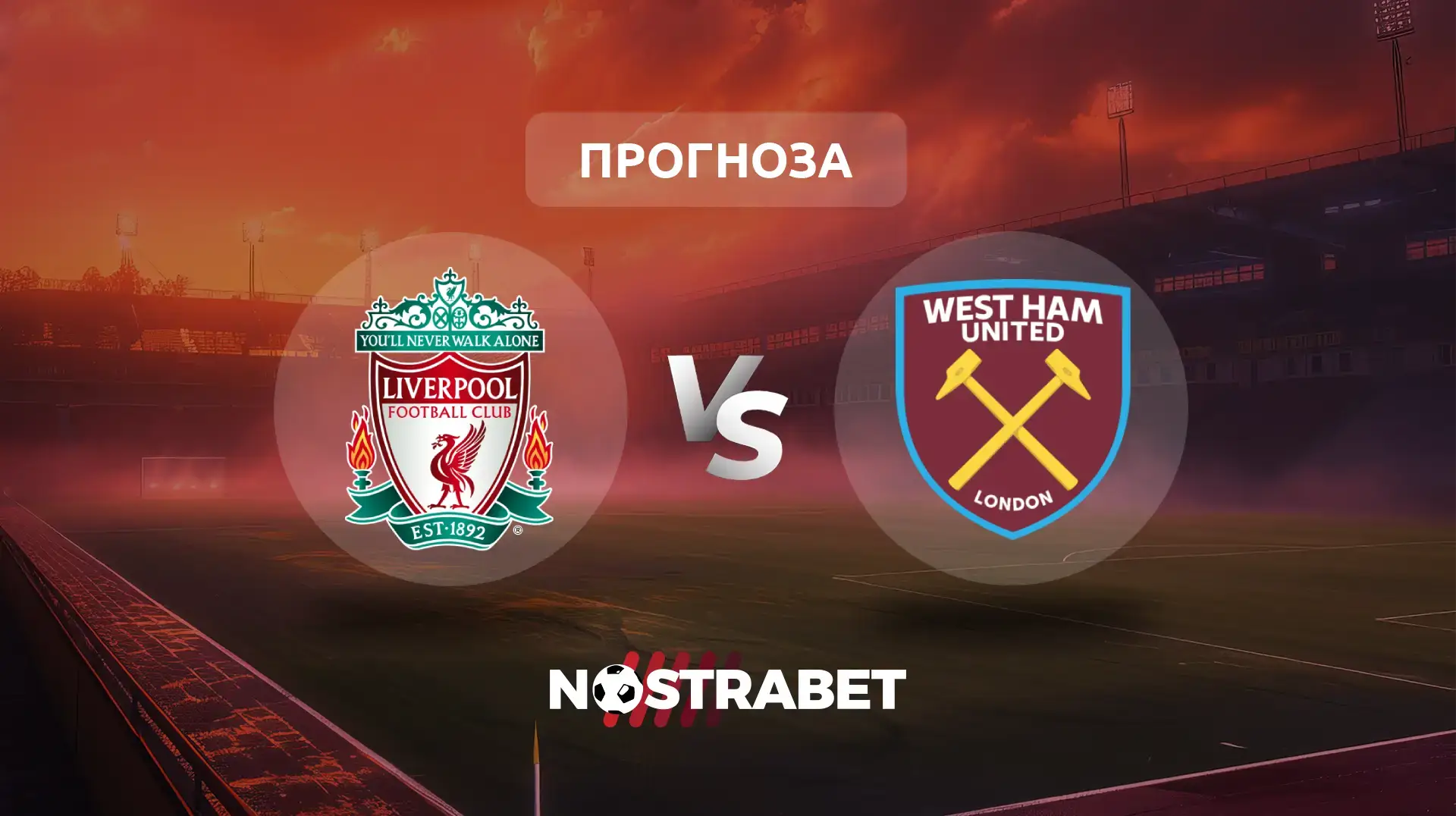 Ливърпул - Уест Хем прогноза